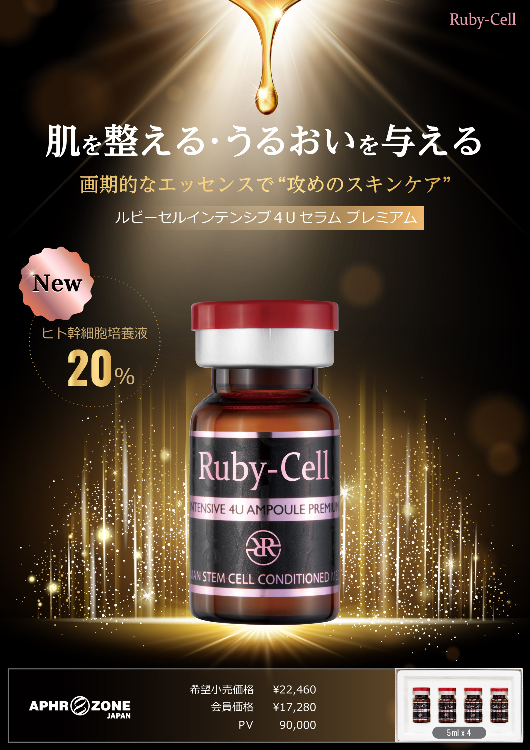 ルビーセル4Uセラム ヒト幹細胞培養液5本 - 美容液